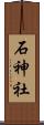 石神社 Scroll