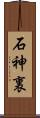 石神裏 Scroll