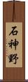 石神野 Scroll