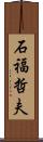 石福哲夫 Scroll