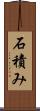 石積み Scroll