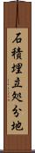 石積埋立処分地 Scroll