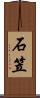 石笠 Scroll