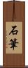 石筆 Scroll