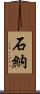 石納 Scroll