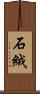 石絨 Scroll