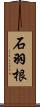 石羽根 Scroll