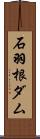 石羽根ダム Scroll