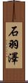 石羽澤 Scroll