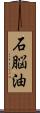 石脳油 Scroll