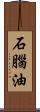 石腦油 Scroll