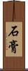 石膏 Scroll