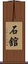 石舘 Scroll