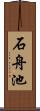 石舟池 Scroll