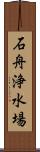 石舟浄水場 Scroll