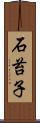 石苔子 Scroll