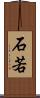 石若 Scroll