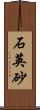 石英砂 Scroll
