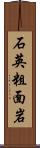 石英粗面岩 Scroll