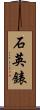 石英錶 Scroll
