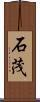 石茂 Scroll