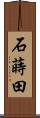 石蒔田 Scroll