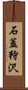 石蓋狩沢 Scroll