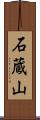 石蔵山 Scroll
