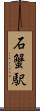 石蟹駅 Scroll