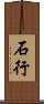 石行 Scroll