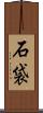 石袋 Scroll