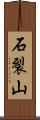 石裂山 Scroll