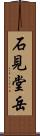 石見堂岳 Scroll