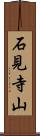 石見寺山 Scroll