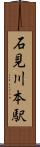 石見川本駅 Scroll