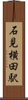 石見横田駅 Scroll