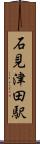 石見津田駅 Scroll