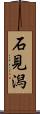 石見潟 Scroll
