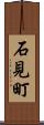 石見町 Scroll