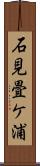 石見畳ケ浦 Scroll
