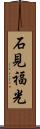 石見福光 Scroll