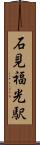 石見福光駅 Scroll