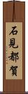 石見都賀 Scroll