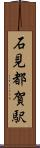 石見都賀駅 Scroll