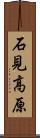 石見高原 Scroll