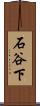 石谷下 Scroll