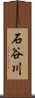 石谷川 Scroll