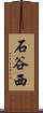石谷西 Scroll