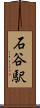 石谷駅 Scroll