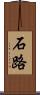 石路 Scroll